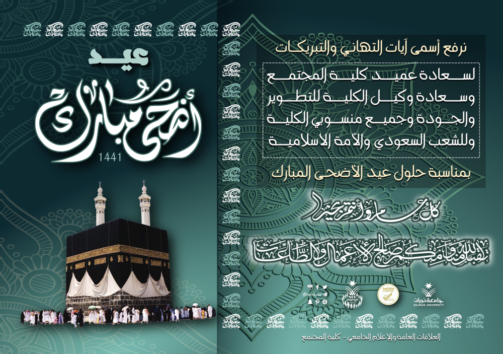 تهنئة بمناسبة حلول عيد الأضحى المبارك - 1441 هـ