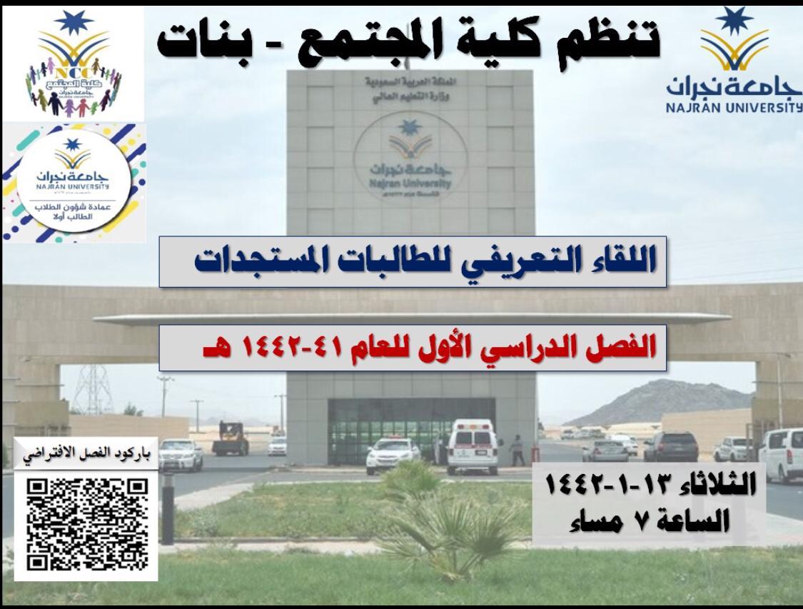 اللقاء التعريفي للطالبات المستجدات في كلية المجتمع - الفصل الدراسي الأول للعام الجامعي 41 – 1442