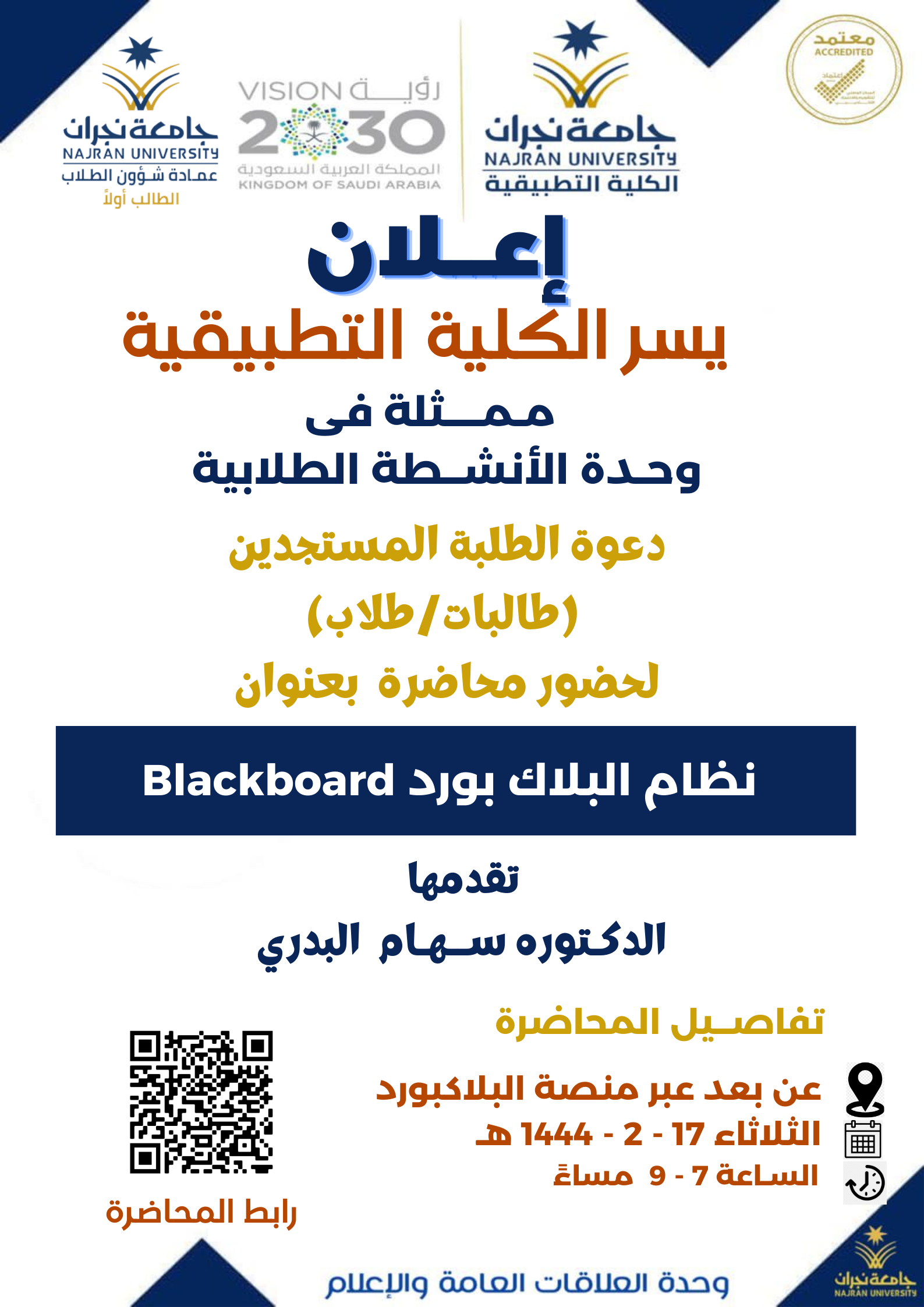 وحدة الانشطة الطلابية تعلن عن إقامة محاضرة بعنوان 'نظام البلاك بورد Blackboard ' - الفصل الأول 1444