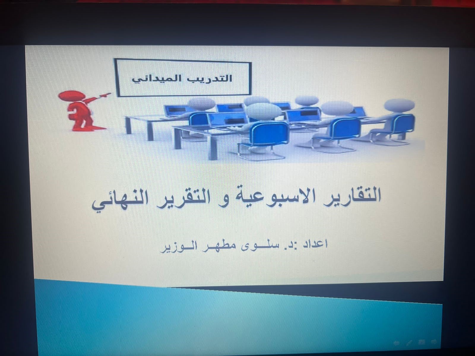 لجنة التدريب والشهادات المهنية - شطر البنات- تقدم محاضرة بعنوان 