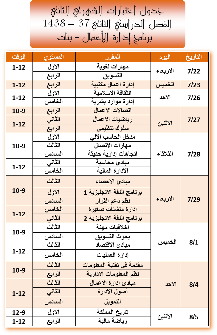 تحديث: جدول الإختبار الفصلي الثاني لبرنامج إدارة الأعمال بنات - الفصل الدراسي الثاني من العام الجامعي 37 - 1438