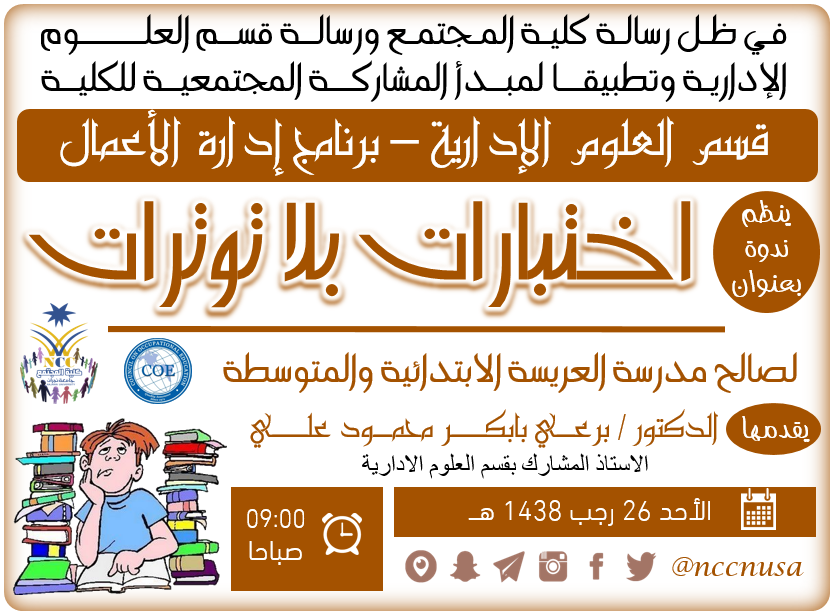 قسم العلوم الادارية يقدّم ندوة بعنوان "اختبارات بلا توترات" كمشاركة مجتمعية في مدرسة العريسة الابتدائية المتوسطة - الفصل الثاني 1438، كلية المجتمع، جامعة نجران