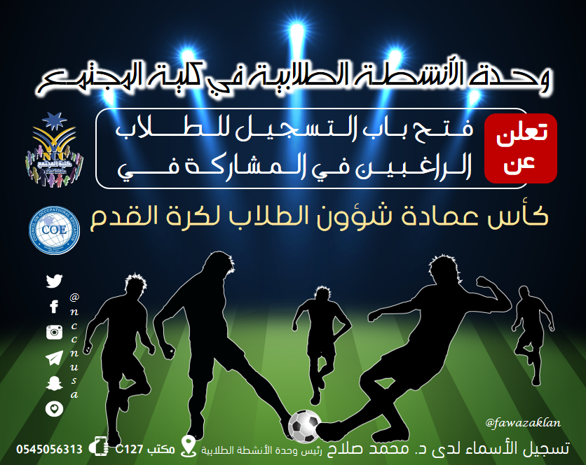 بدء تسجيل الراغبين في المشاركة في مسابقة كأس عمادة شؤون الطلاب لكرة القدم - الفصل الأول 38-1439، كلية المجتمع، جامعة نجران