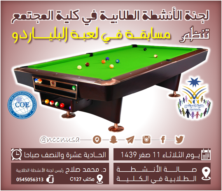 لجنة الأنشطة الطلابية تنظم مسابقة في لعبة البلياردو  - الفصل الاول 38-1439هـ، كلية المجتمع، جامعة نجران
