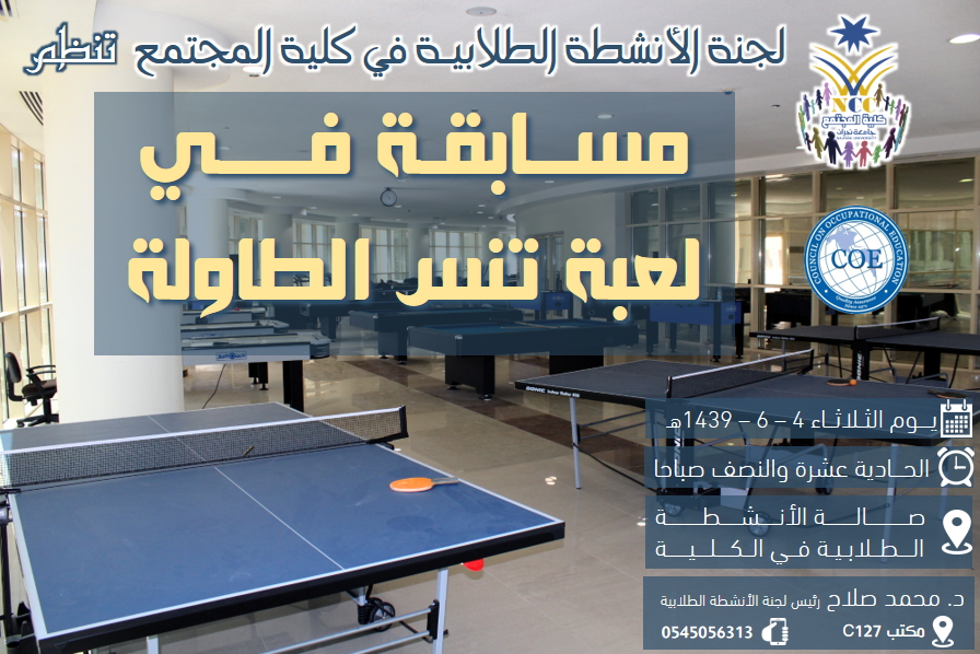 لجنة الأنشطة الطلابية تنظم مسابقة في لعبة تنس الطاولة  - الفصل الدراسي الثاني 38 - 1439هـ، كلية المجتمع، جامعة نجران
