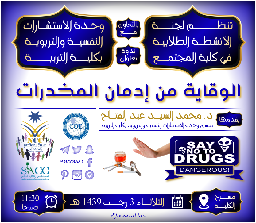 لجنة الانشطة الطلابية تنظم ندوة بعنوان "الوقاية من إدمان المخدرات" - الفصل الثاني 38 - 1439، كلية المجتمع، جامعة نجران