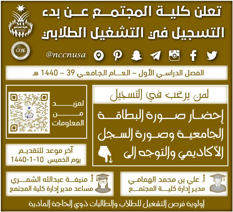 التسجيل في التشغيل الطلابي لطلاب وطالبات كلية المجتمع - الفصل الدراسي الأول 39 - 1440، جامعة نجران