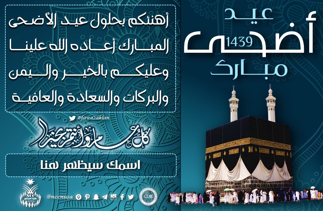 بطاقة معايدة بمناسبة عيد الأضحى المبارك 1439، كلية المجتمع، جامعة نجران