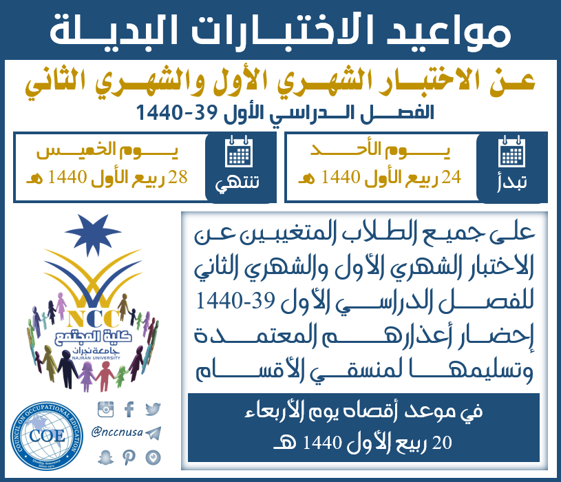 مواعيد الاختبارات البديلة عن الاختبار الشهري الأول والثاني - الفصل الأول 39 - 1440