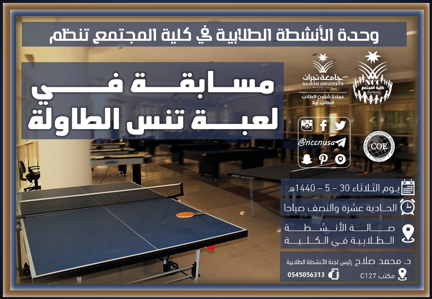 وحدة الأنشطة الطلابية تنظم مسابقة في لعبة تنس الطاولة - الفصل الدراسي الثاني 39 - 1440هـ