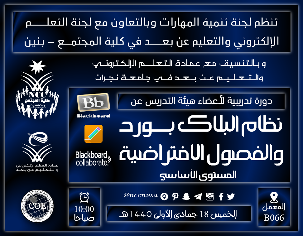 دورة تدريبية لأعضاء هيئة التدريس على نظام البلاك بورد والفصول الافتراضية المستوى الأساسي - الفصل الثاني 39 - 1440
