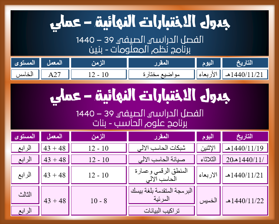 جداول الاختبارات النهائية عملي - الفصل الصيفي 139 - 1440