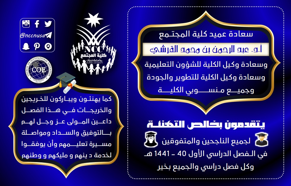 تهنئة للطلاب الناجحين والمتفوقين والخريجين - الفصل الدراسي الأول 40 - 1441