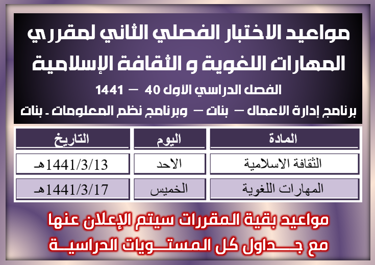 مواعيد الاختبار الفصلي الثاني لمقرري المهارات اللغوية و الثقافة الإسلامية  - بنات - الفصل الدراسي الأول 40 – 1441