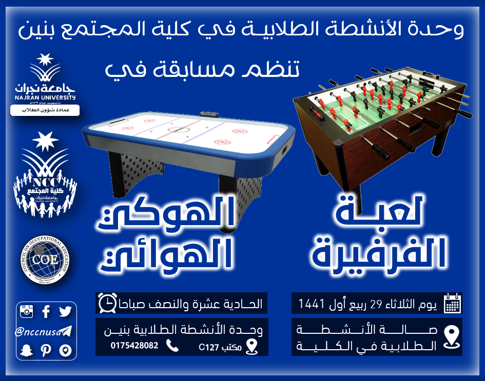 وحدة الأنشطة الطلابية بنين تنظم مسابقة في لعبة الفرفيرة والهوكي الهوائي - الفصل الأول 40 - 1441