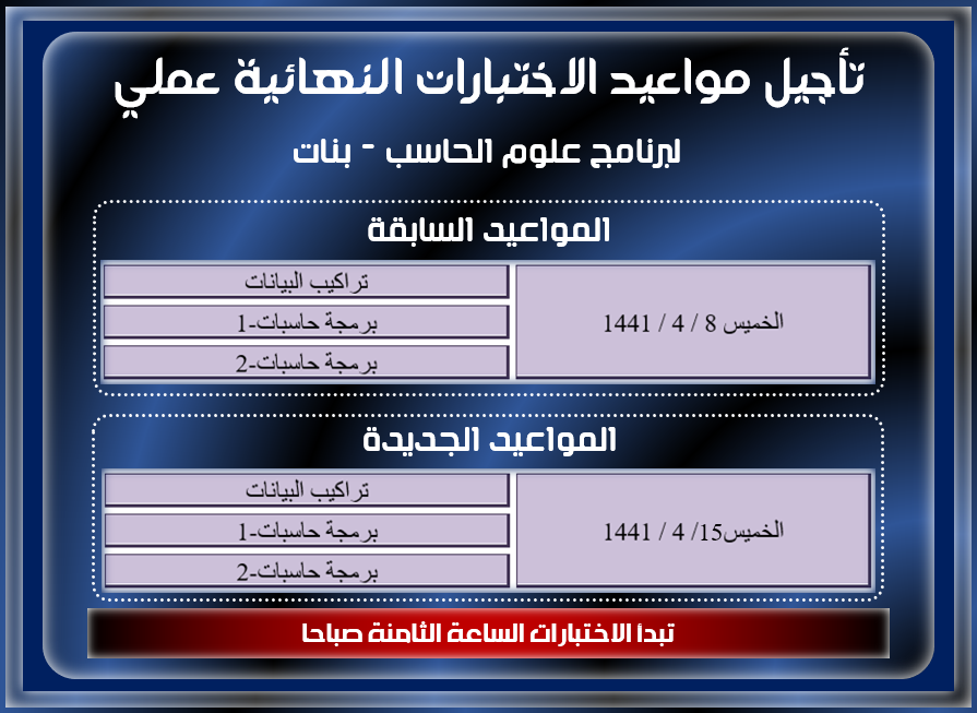 تأجيل مواعيد الاختبارات النهائية عملي لبرنامج علوم الحاسب بنات - الفصل الأول 40 - 1441