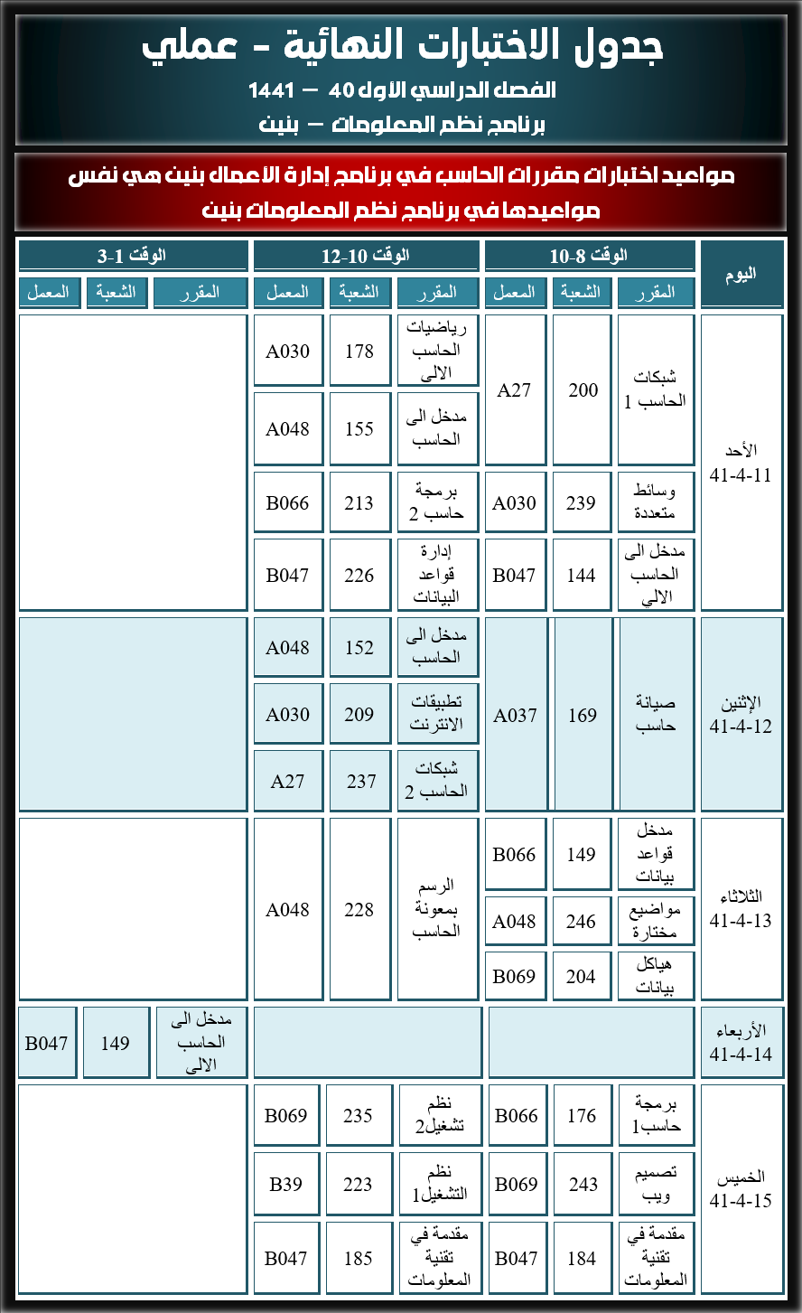 جدول الاختبارات النهائية عملي - نظم المعلومات - الخطة القديمة - الفصل الدراسي الأول - 40 - 1441 هـ