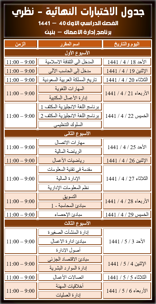 جداول الاختبارات النهائية - نظري - إدارة الأعمال - بنين - الفصل الفصل الأول 40 - 1441