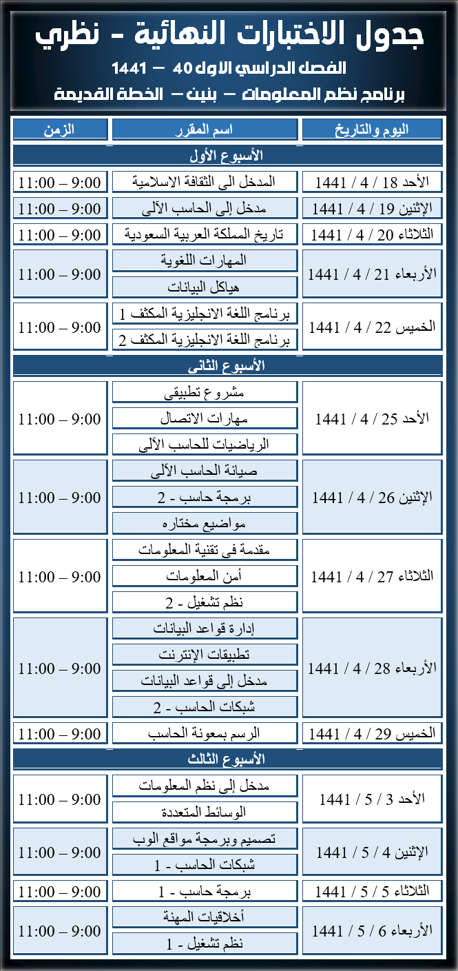 جداول الاختبارات النهائية - نظري - نظم المعلومات - بنين - الخطة القديمة- الفصل الأول 40 - 1441