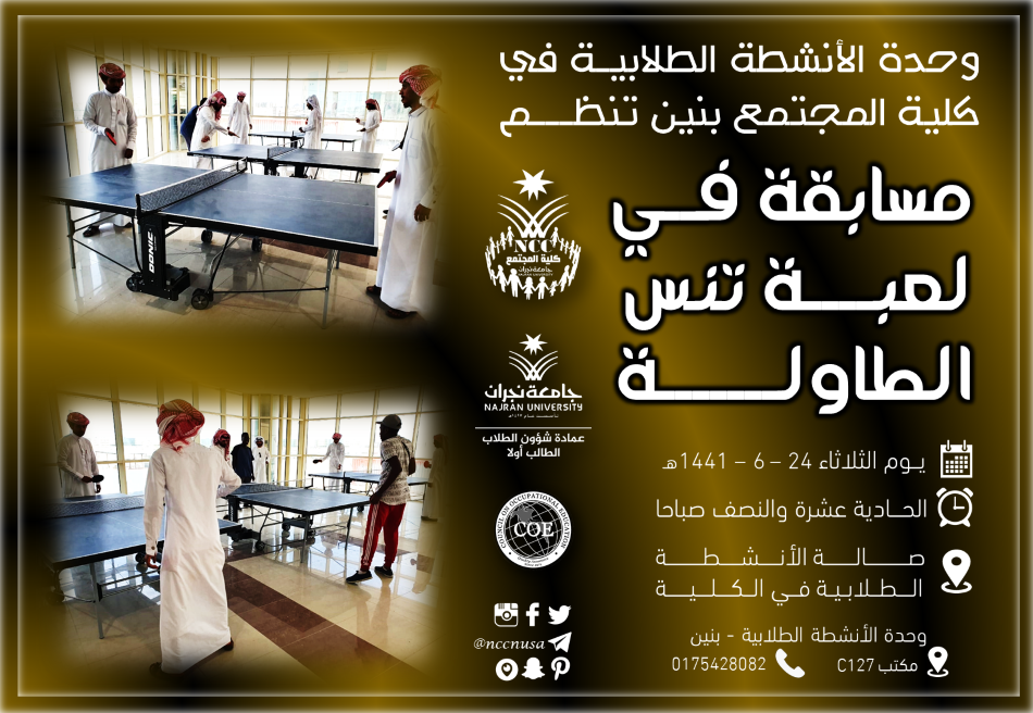 وحدة الأنشطة الطلابية تنظم مسابقة في لعبة تنس الطاولة - الفصل الدراسي الثاني 40 - 1441هـ