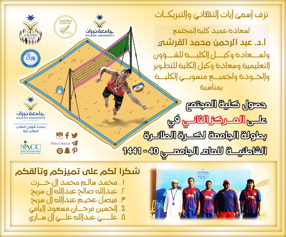 تهنئة بمناسبة حصول كلية المجتمع على المركز الثاني في بطولة الجامعة لكرة الطائرة الشاطئية للعام الجامعي 40-1441