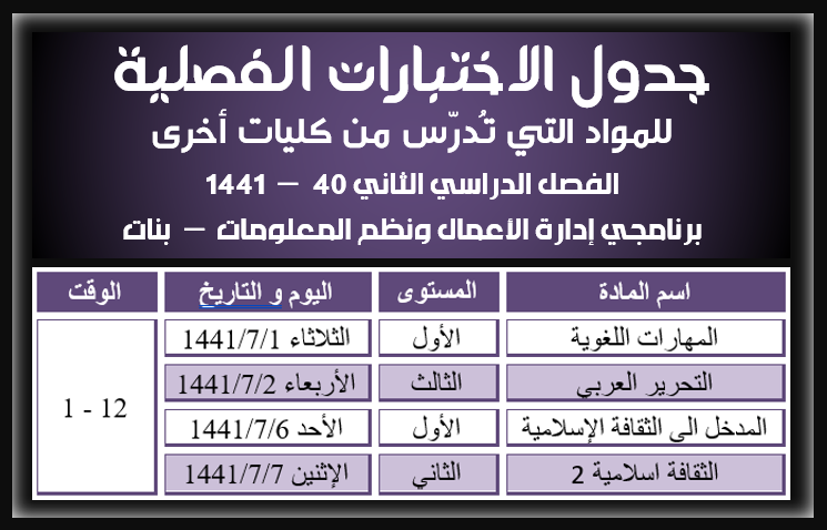 مواعيد الاختبارات الفصلية للمقررات التي تُدرّس من كليات أخرى لبرنامجي نظم المعلومات وإدارة الأعمال بنات - الفصل الثاني 40 - 1441