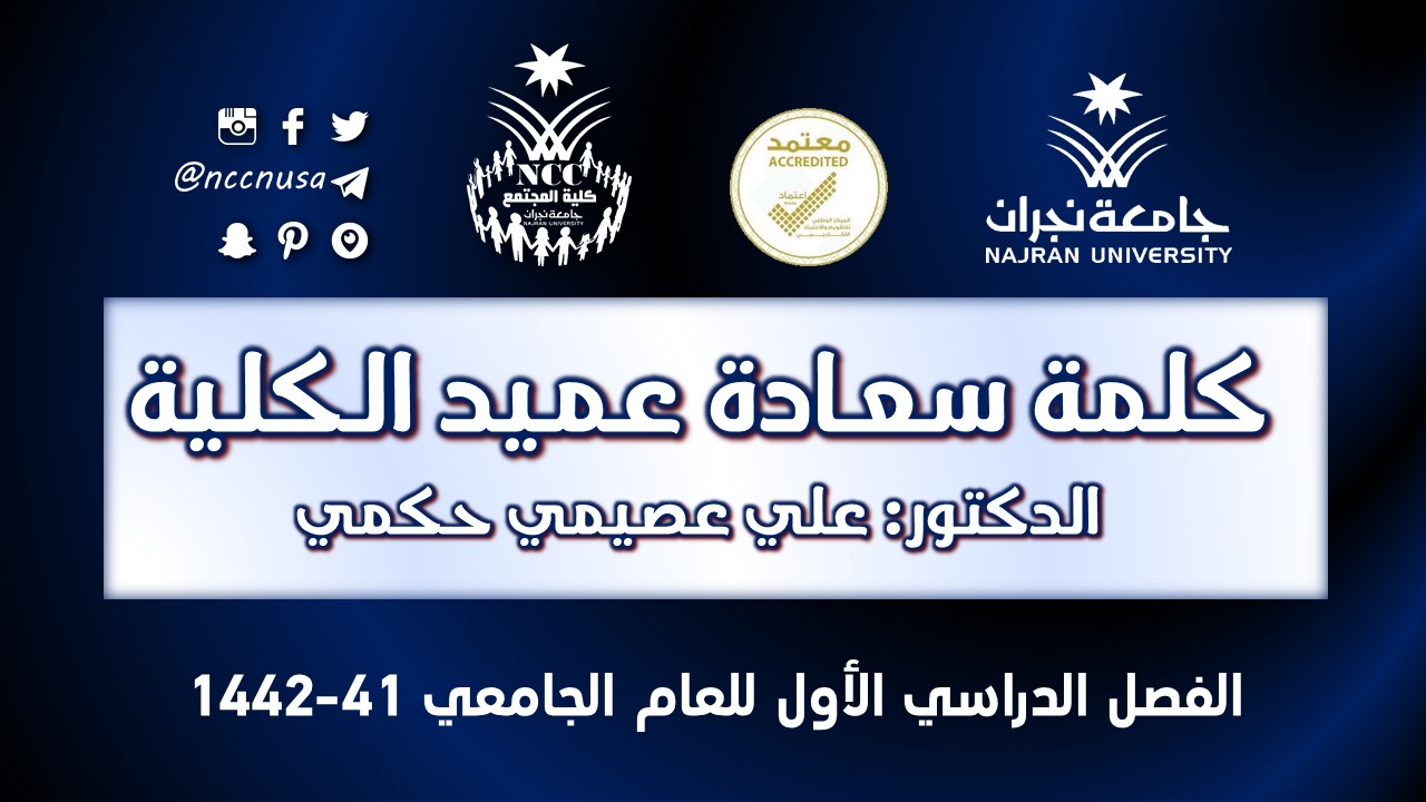 اللقاء التعريفي للطلاب المستجدين الفصل الدراسي الأول – 41 – 1442