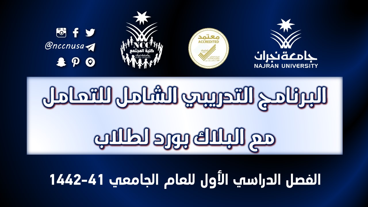 اللقاء التعريفي للطلاب المستجدين الفصل الدراسي الأول – 41 – 1442