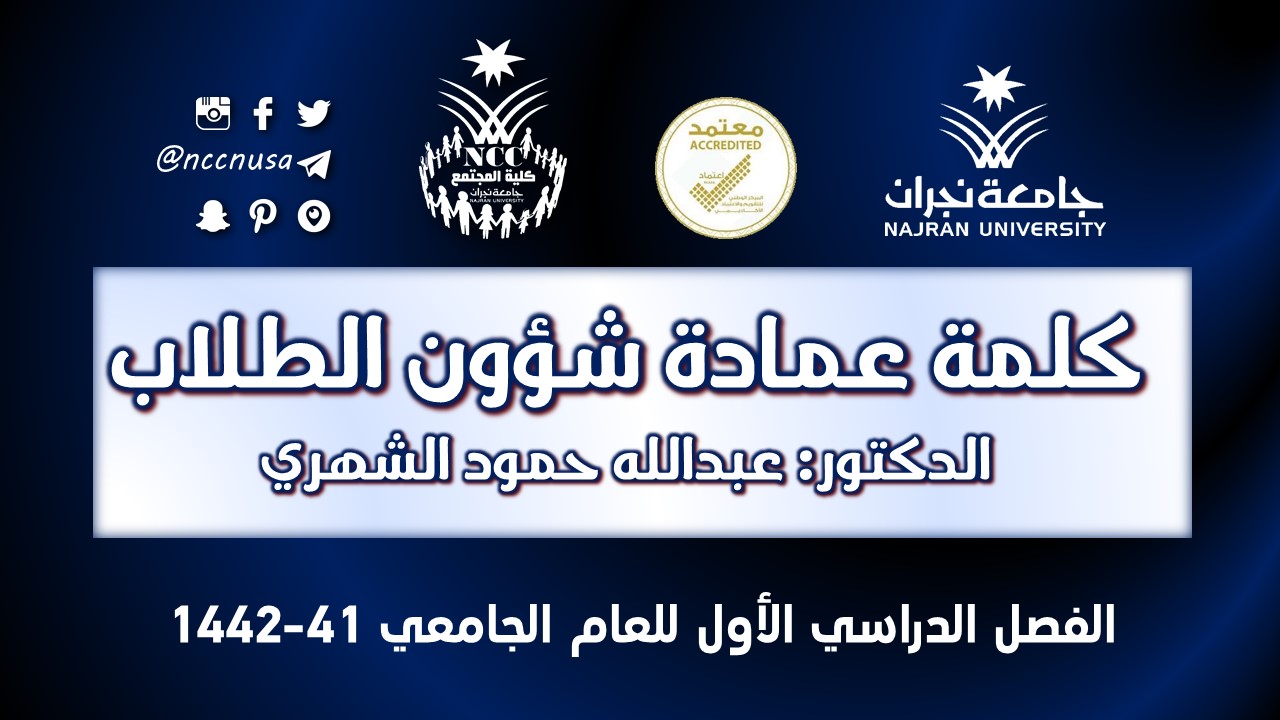 اللقاء التعريفي للطلاب المستجدين الفصل الدراسي الأول – 41 – 1442