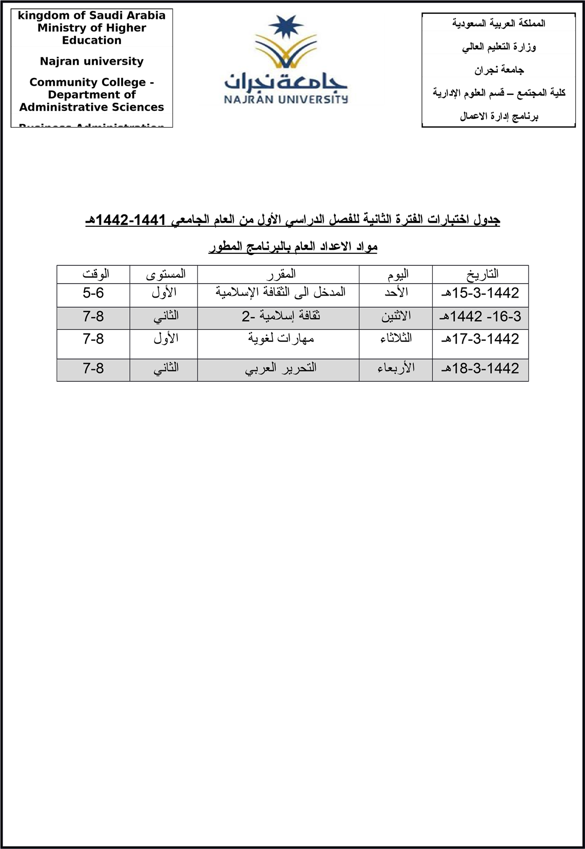 تعلن كلية المجتمع شطر الطالبات عن جدول اختبارات الشهر الثاني للفصل الدراسي الاول 1442 هـ لكل الاقسام