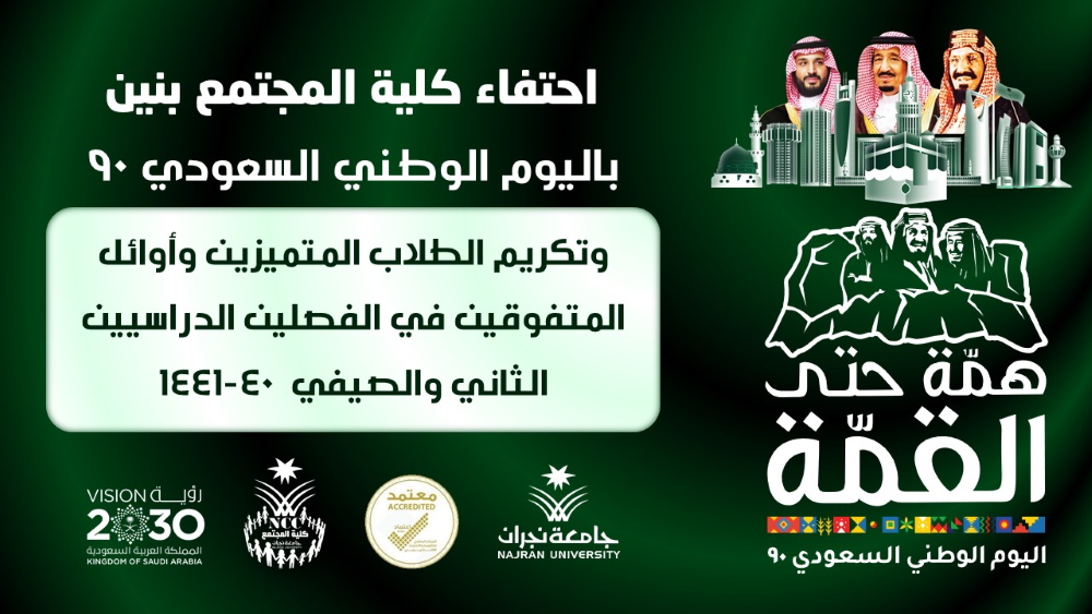 الاحتفاء باليوم الوطني السعودي 90 وتكريم الطلاب المتميزين وأوائل المتفوقين في الفصلين الثاني والصيفي 40-1441