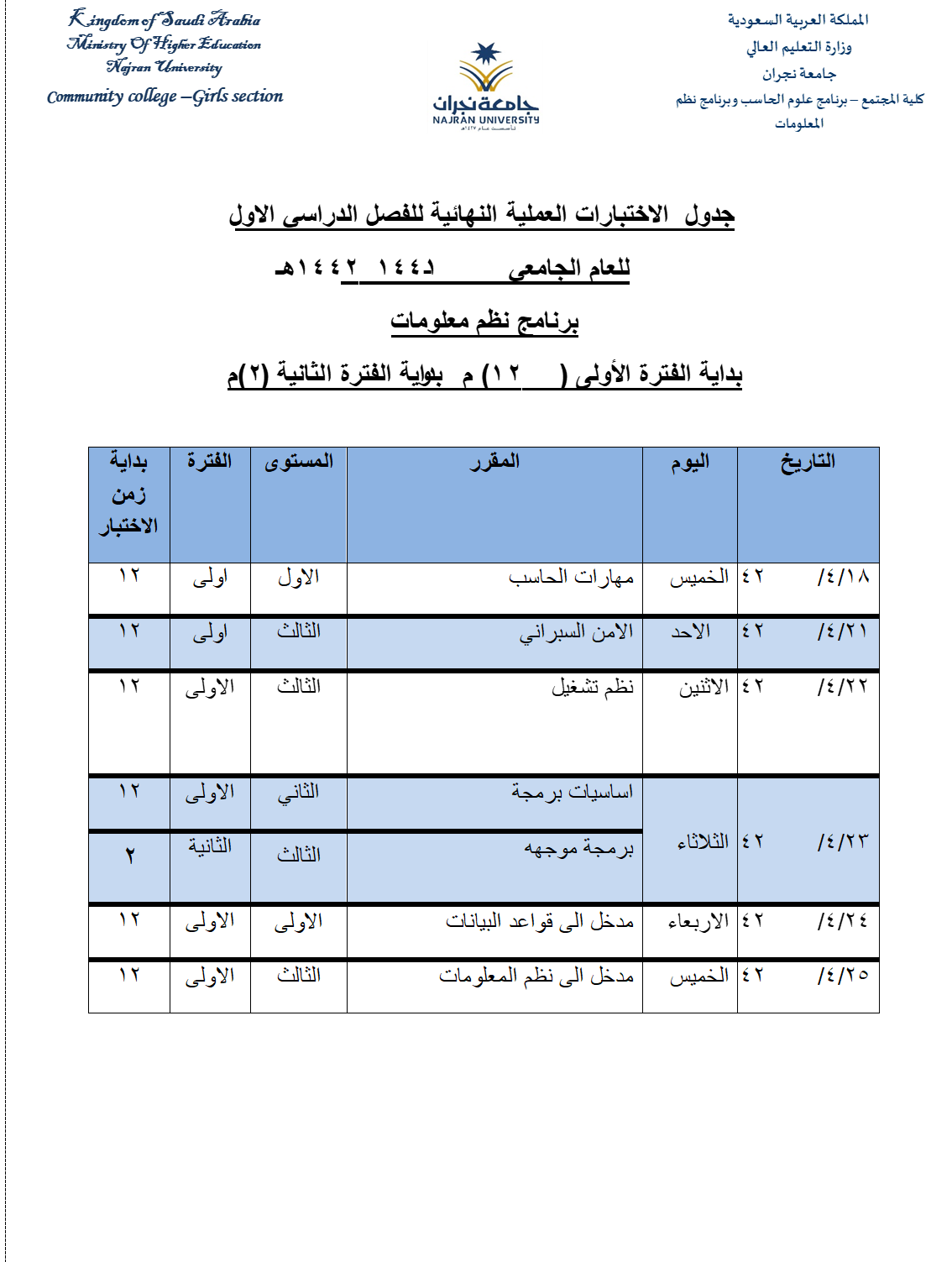 جدول الاختبارات النهائية عملي - بنات - الفصل الدراسي الأول - 41 - 1442