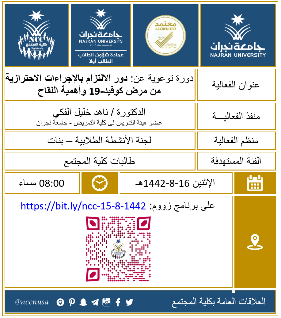 لجنة الأنشطة الطلابية – بنات تنظم دورة توعوية عن: دور الالتزام بالإجراءات الاحترازية من مرض كوفيد-19 وأهمية اللقاح  - الفصل الثاني 1442