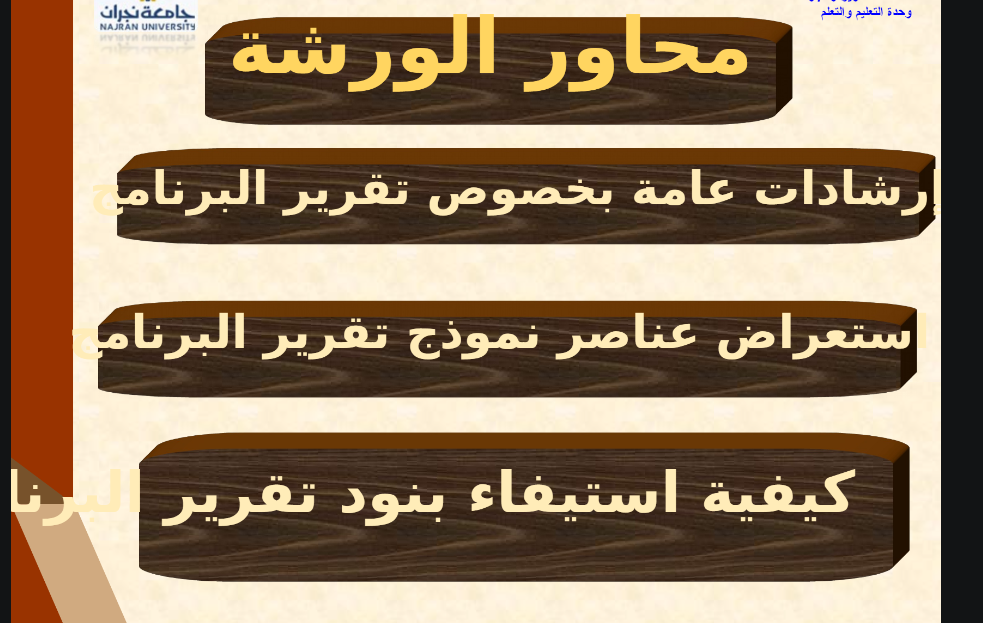 لجنة تنمية المهارات تنظم دورة تدريبية لأعضاء وعضوات هيئة التدريس في كلية المجتمع بعنوان "كتابة تقارير البرامج" – الفصل الثاني – 41 – 1442