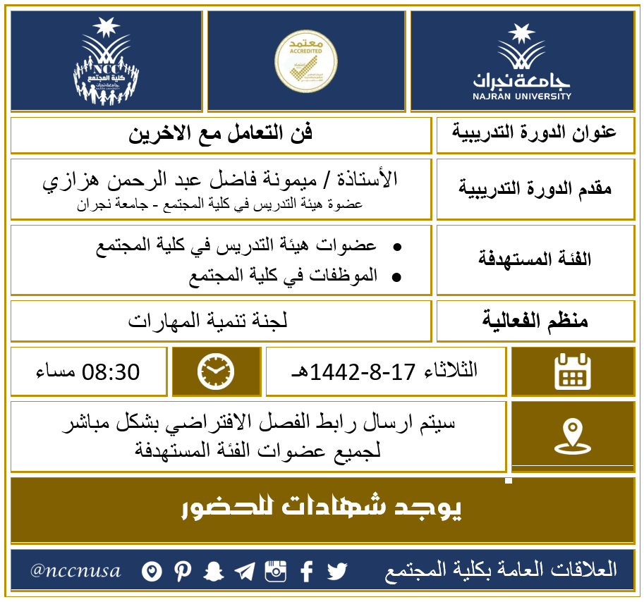 لجنة تنمية المهارات في تنظم دورة تدريبية لعضوات هيئة التدريس والموظفات في كلية المجتمع بعنوان " فن التعامل مع الآخرين "  - الفصل الثاني 1442