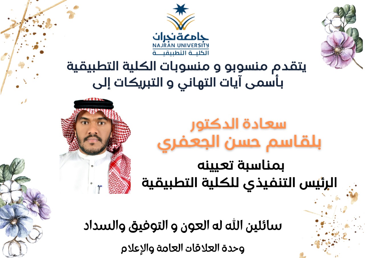 تعيين سعادة الدكتور بلقاسم حسن الجعفري رئيسا تنفيذيا للكلية التطبيقية