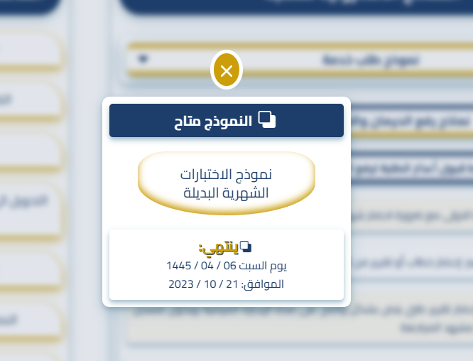 لجنة الحالات الطلابية بالكلية التطبيقية – المقر الرئيسي - تعلن عن اتاحة نموذج الاختبارات الشهرية البديلة للطلاب المتغيبين بعذر ‏‏– الفصل الأول 1445هـ