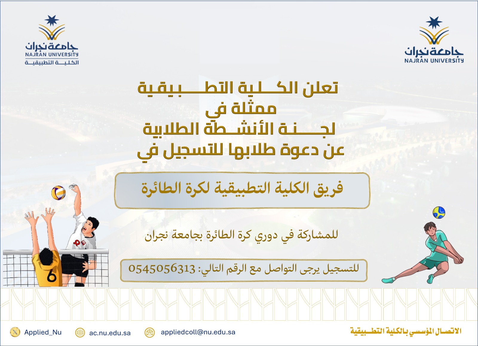 The Student Activities Committee at the Applied College - Main Campus - invites college students to register for the college's volleyball team - Second Semester 1445