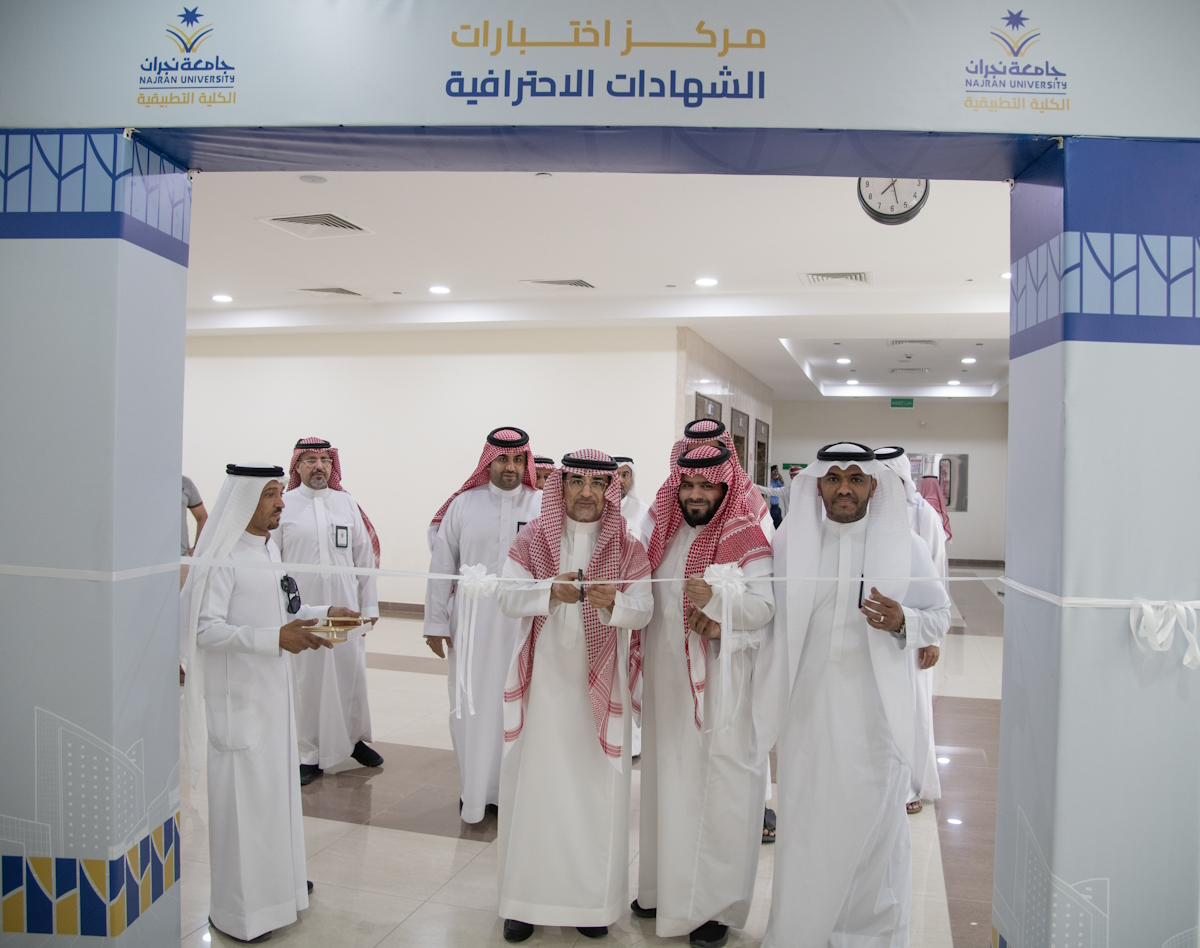The President of Najran University Inaugurates the Professional Certification Testing Center at the Applied College - Second Semester 1445