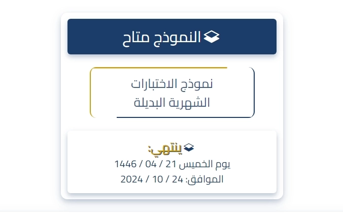 لجنة الحالات الطلابية بالكلية التطبيقية – المقر الرئيسي - تعلن عن اتاحة نموذج الاختبارات الشهرية البديلة للطلاب المتغيبين بعذر ‏‏– الفصل الأول 1446