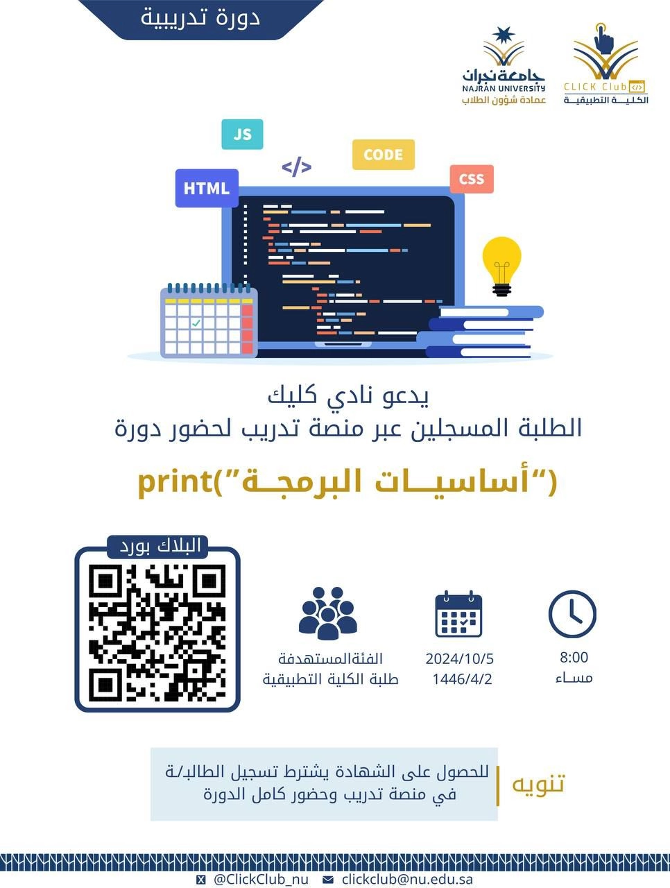 نادي كليك في الكلية التطبيقية يدعو طلبة الكلية المسجلين عبر منصة تدريب حضور الدورة التدريبية 