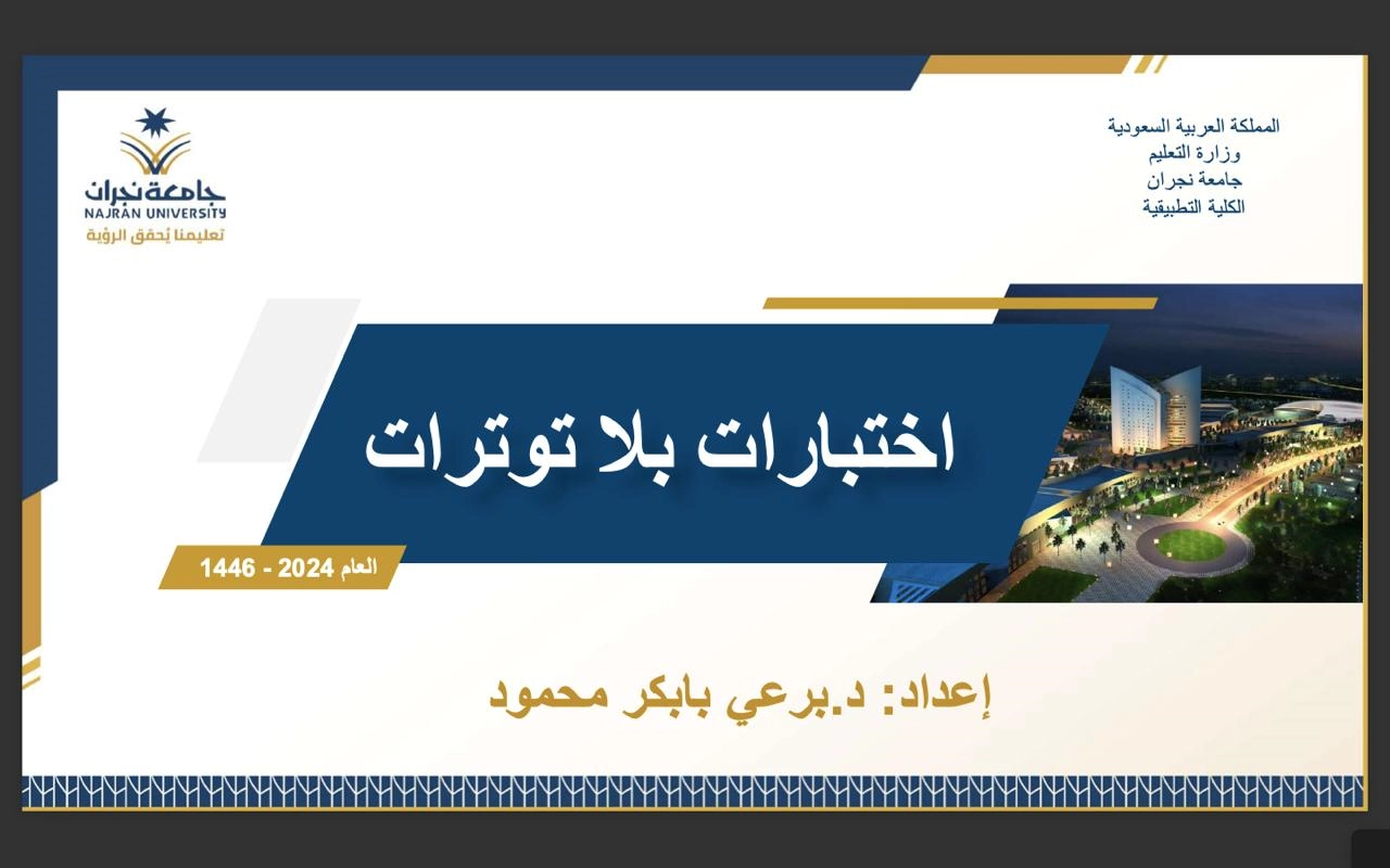 لجنة الإرشاد الطلابي في الكلية التطبيقية تنظم محاضرة بعنوان 