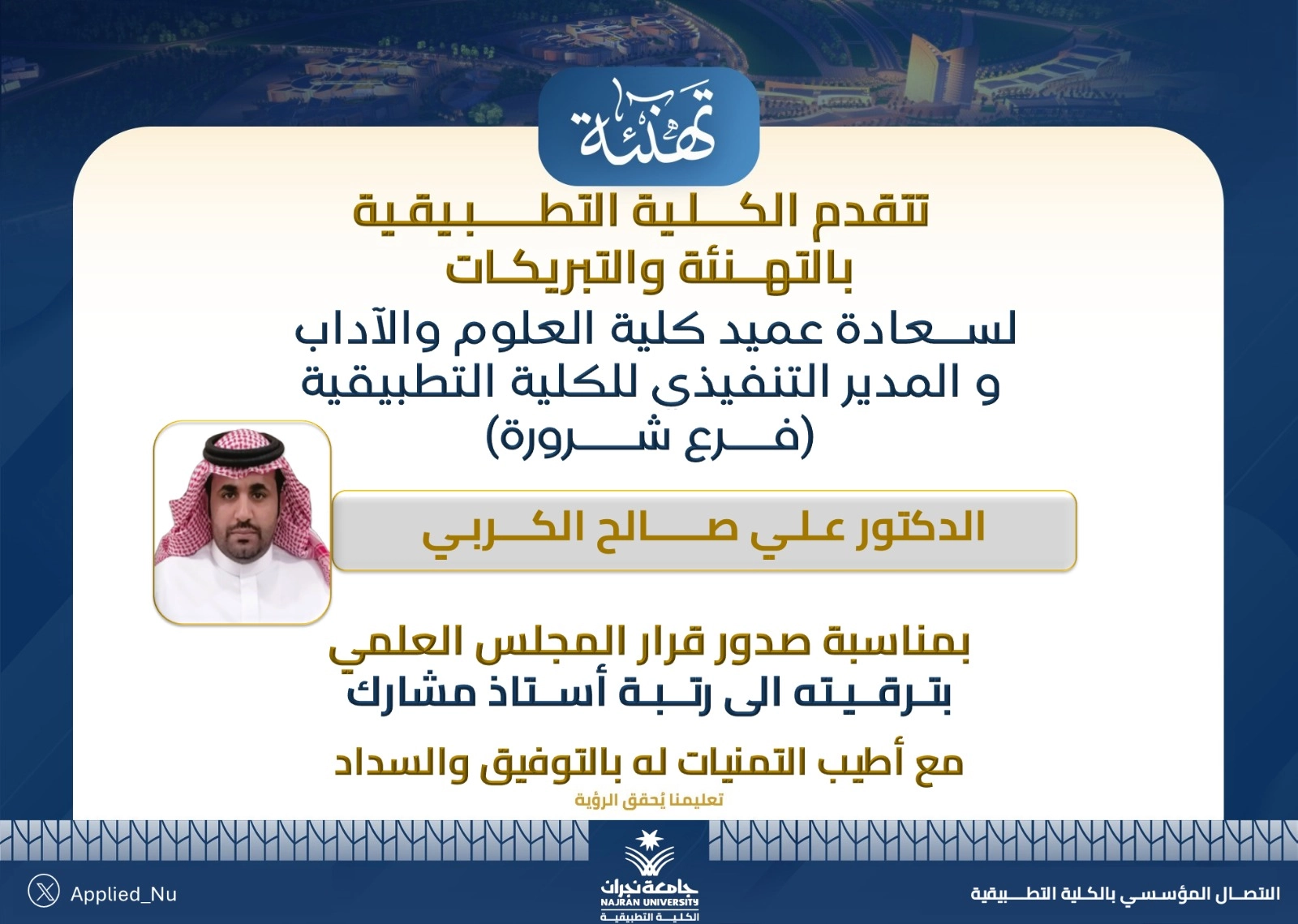 Congratulations to the Executive Director of the Applied College – Sharurah Branch, Dr. Ali Saleh Salem Al- Kurbi, on his promotion to the rank of Associate Professor.