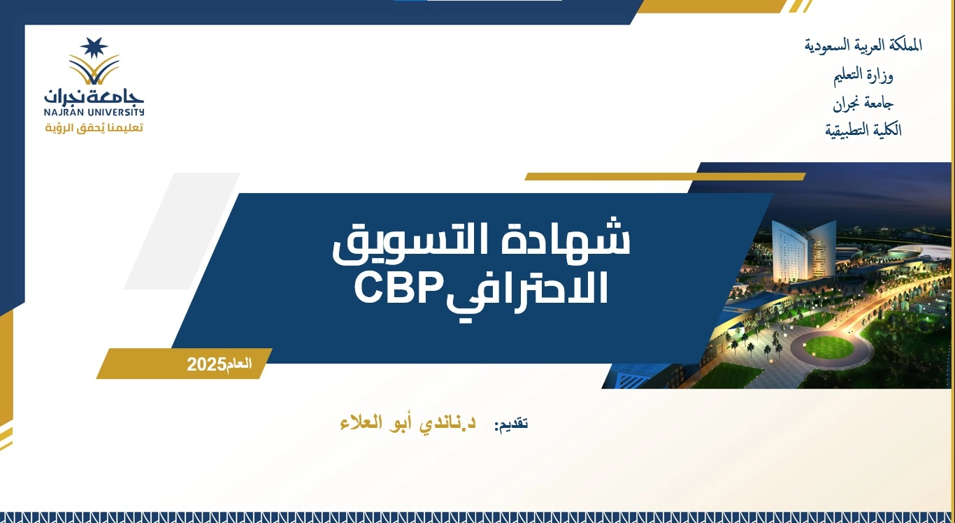 The Student Activities Committee, in Collaboration with the Training Courses Committee at the Applied College, Organizes a Lecture on the CBP Professional Marketing Certification – Second Semester 1446