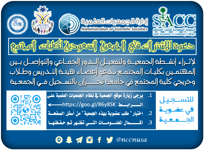 دعوة للاشتراك في الجمعية السعودية لكليات المجتمع في المملكة العربية السعودية، كلية المجتمع، جامعة نجران