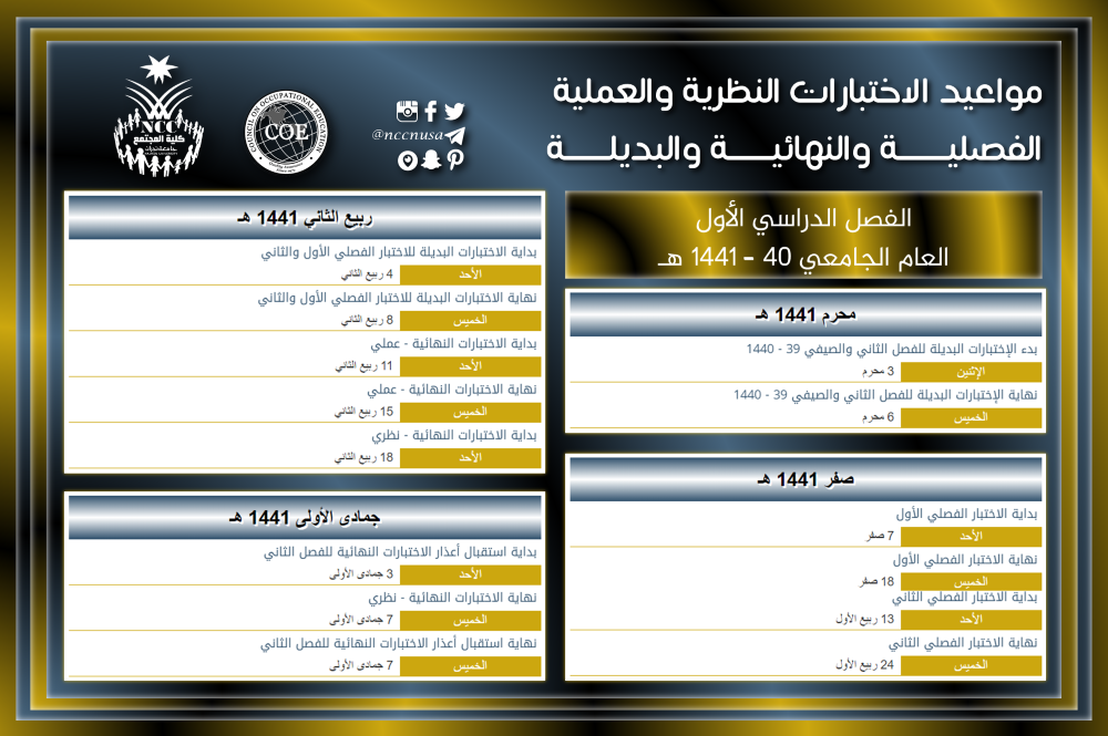 مواعيد الاختبارات النظرية والعملية: الفصلية والنهائية والبديلة - الفصل الأول 40 - 1441