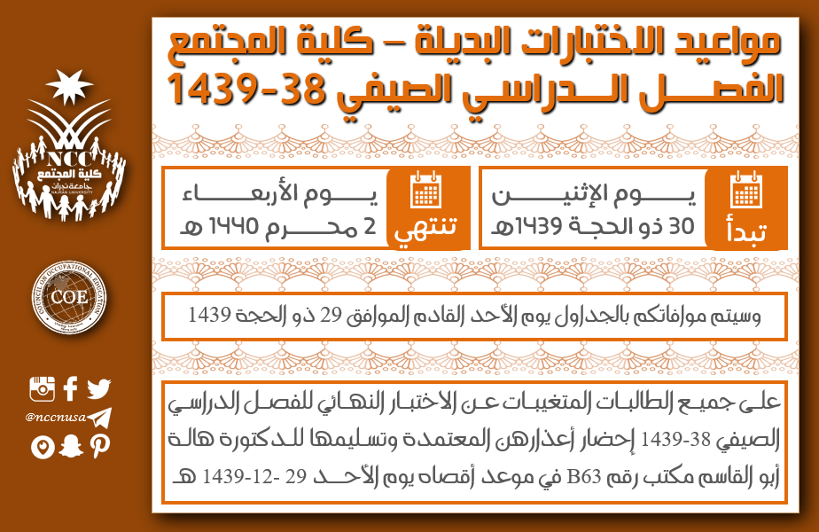 مواعيد الاختبارات البديلة لطالبات كلية المجتمع – الفصل الدراسي الصيفي - العام الجامعي 38-1439، جامعة نجران