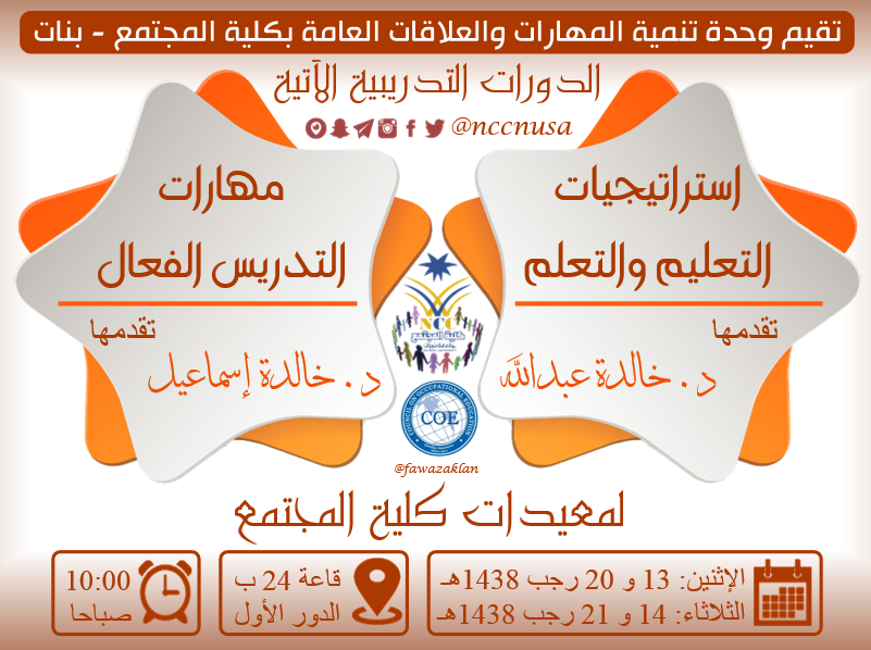 وحدة تنمية المهارات والعلاقات العامة - بنات - تقيم دورات تدريبية لمعيدات الكلية - الفصل الثاني 1438، كلية المجتمع، جامعة نجران