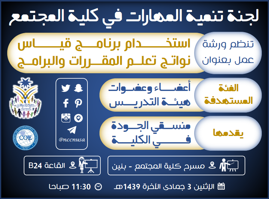 ورشة عمل لاعضاء هيئة التدريس عن استخدام برنامج قياس نواتج تعلم المقررات والبرامج - الفصل الثاني 1439، كلية المجتمع، جامعة نجران