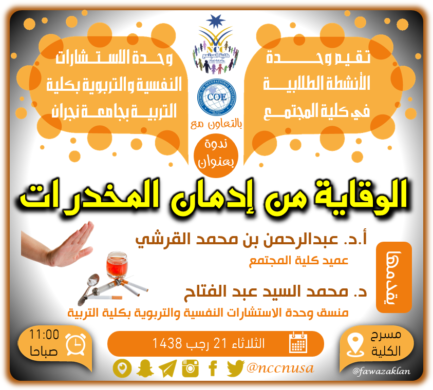 وحدة الانشطة الطلابية تنظم ندوة بعنوان "الوقاية من إدمان المخدرات" - الفصل الدراسي الثاني 1438، كلية المجتمع، جامعة نجران